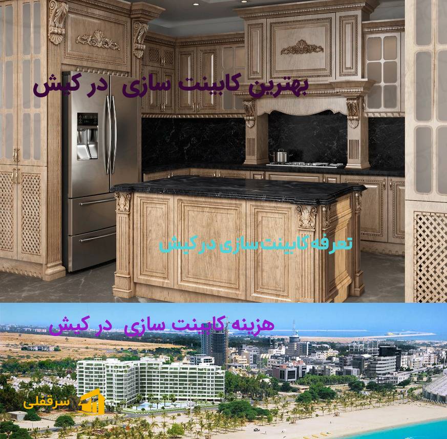 کابینت سازی در کیش