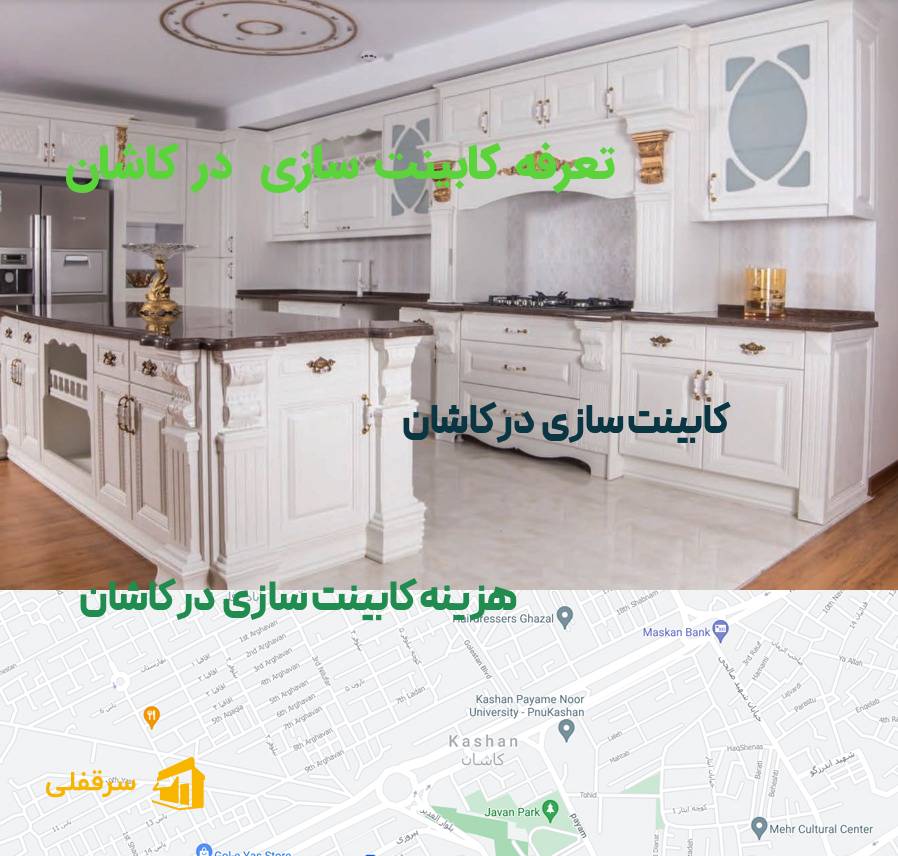 کابینت سازی در کاشان