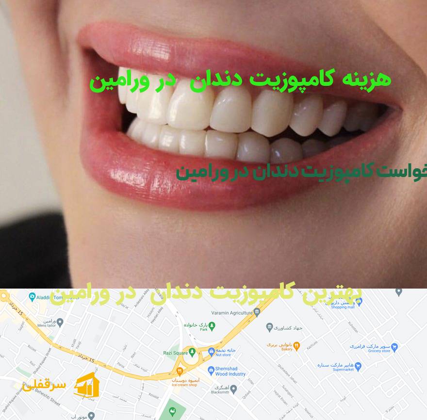 کامپوزیت دندان در ورامین