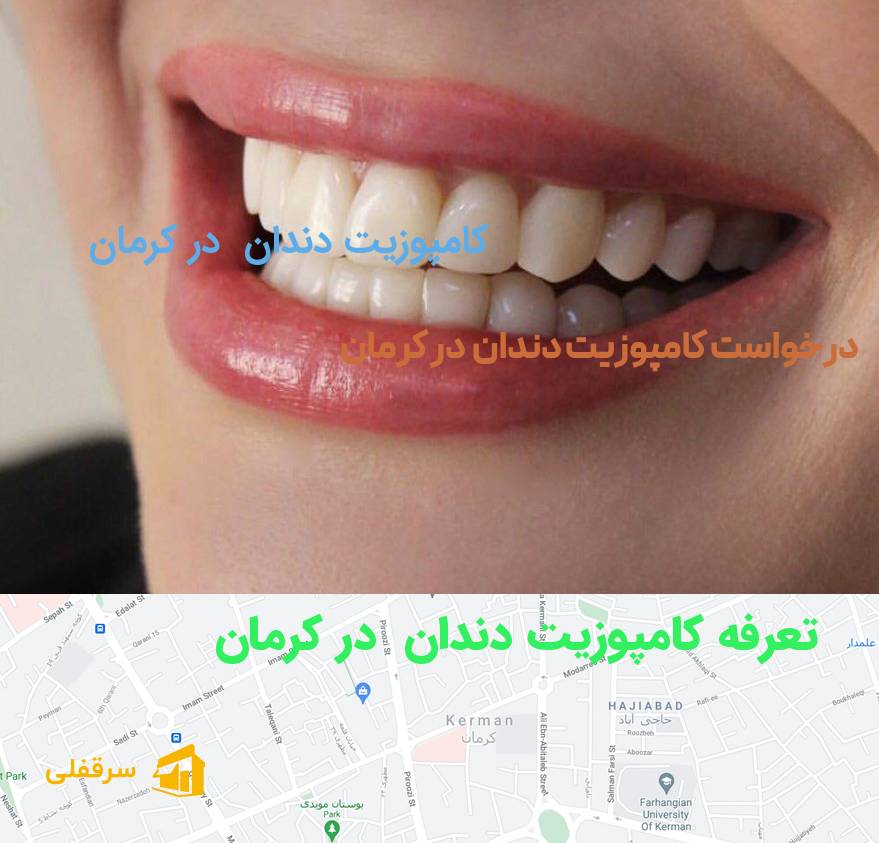 کامپوزیت دندان در کرمان