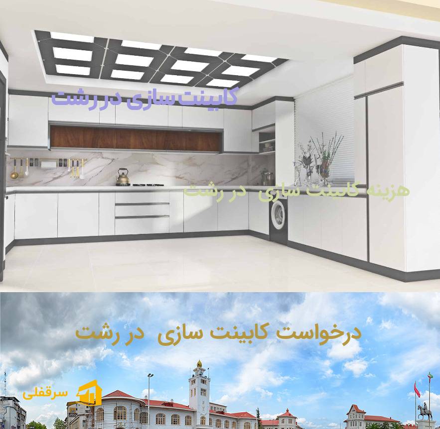 کابینت سازی در رشت