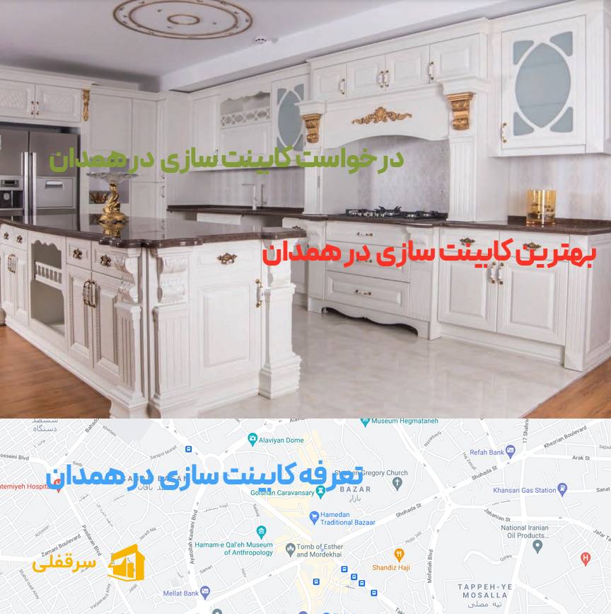 کابینت سازی در همدان