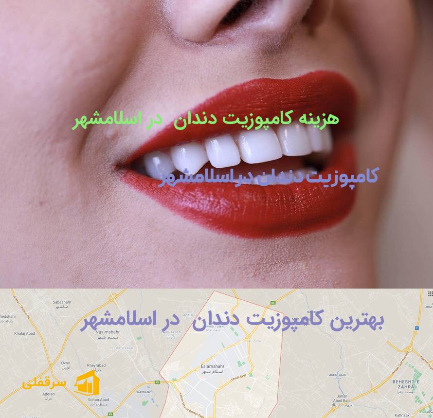 کامپوزیت دندان در اسلامشهر