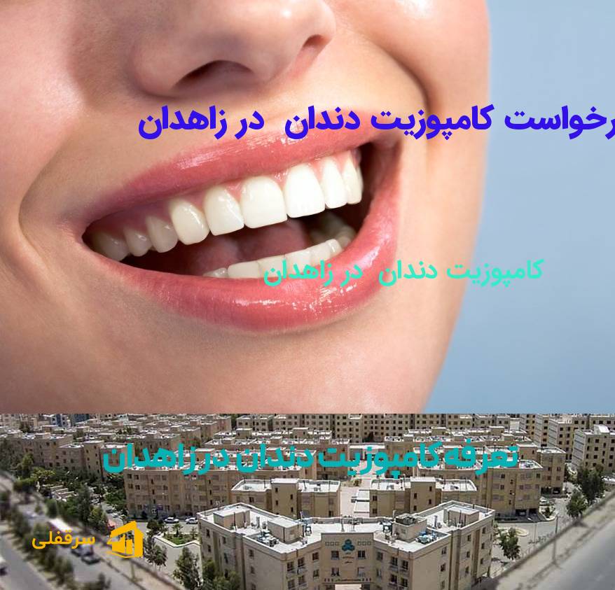 کامپوزیت دندان در زاهدان