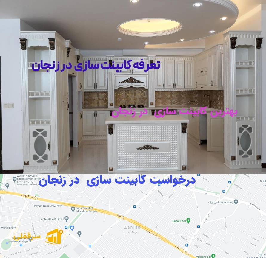 کابینت سازی در زنجان