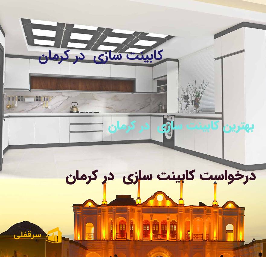 کابینت سازی در کرمان