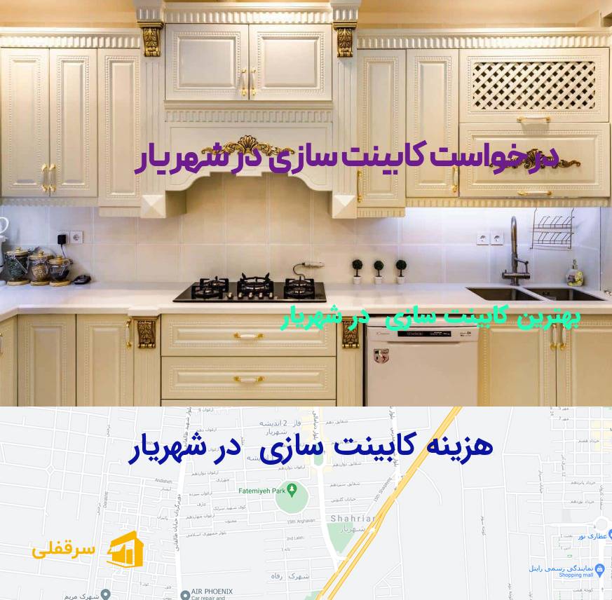 کابینت سازی در شهریار