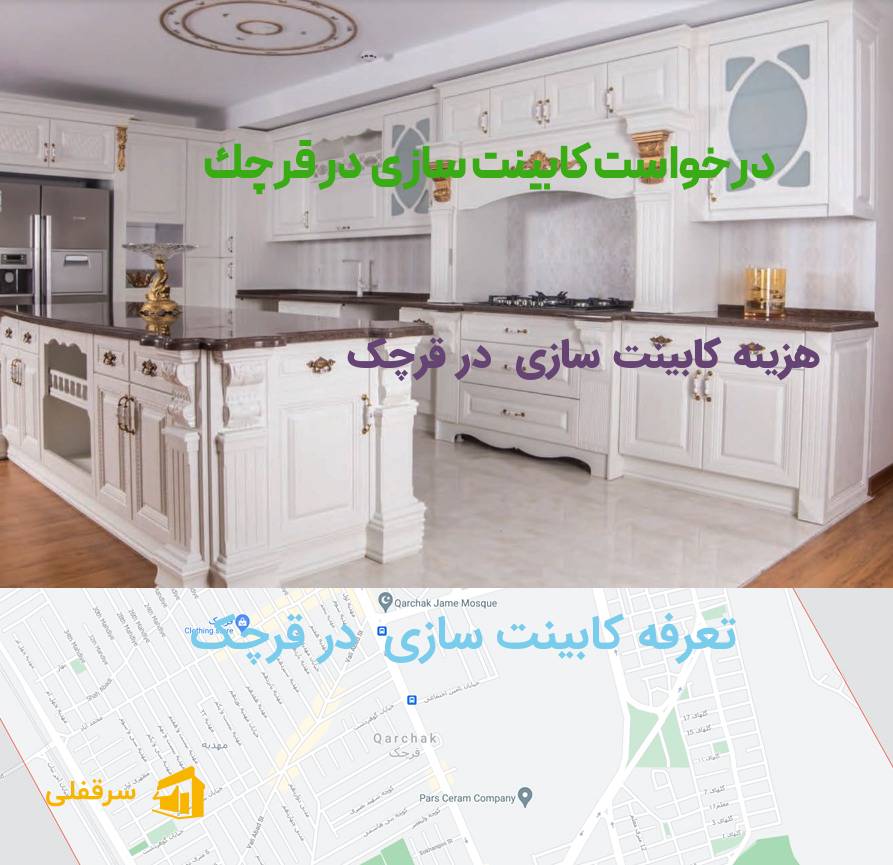 کابینت سازی در قرچک