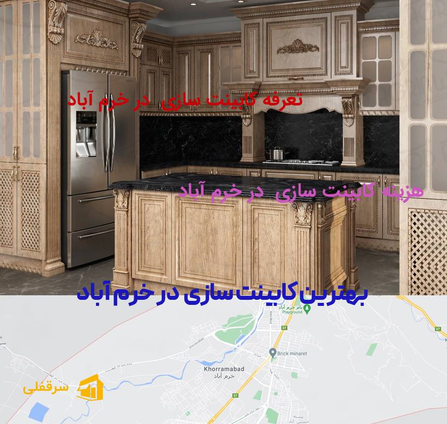 کابینت سازی در خرم آباد