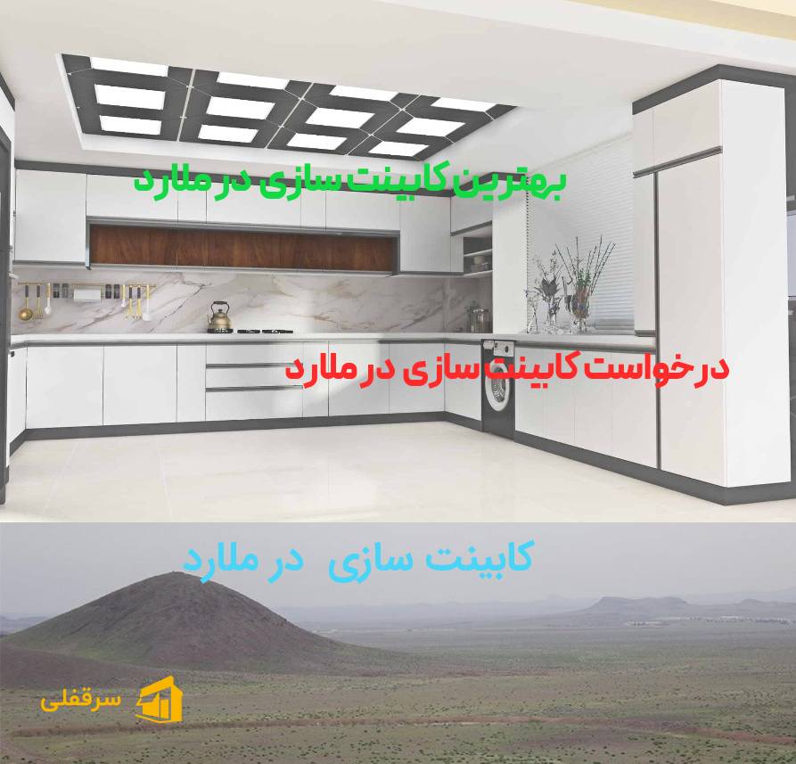 کابینت سازی در ملارد