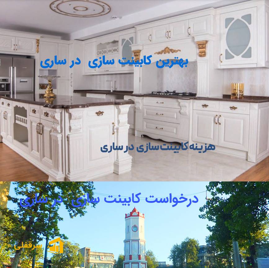 کابینت سازی در ساری