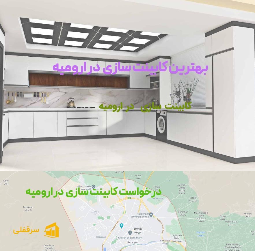 کابینت سازی در ارومیه