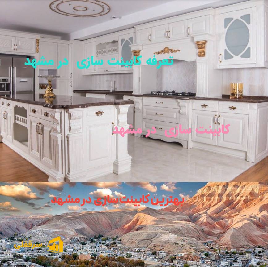کابینت سازی در مشهد