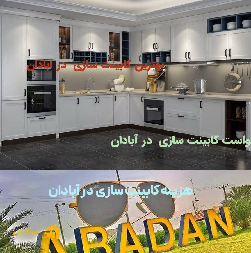 کابینت سازی در آبادان