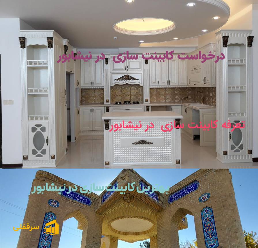 کابینت سازی در نیشابور