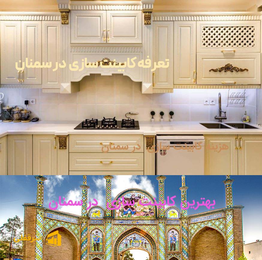 کابینت سازی در سمنان