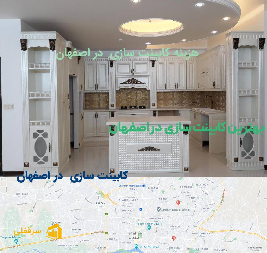 کابینت سازی در اصفهان