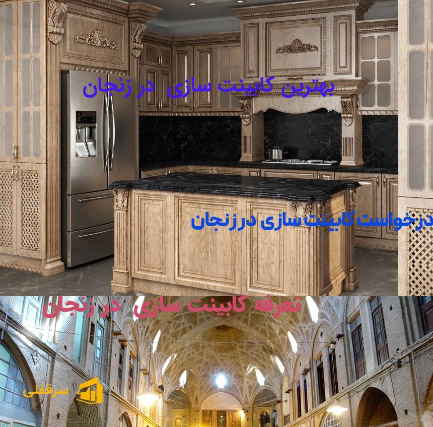 کابینت سازی در زنجان