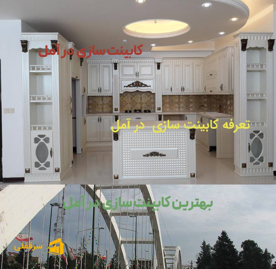 کابینت سازی در آمل