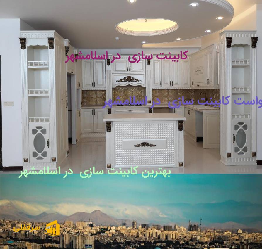 کابینت سازی در اسلامشهر