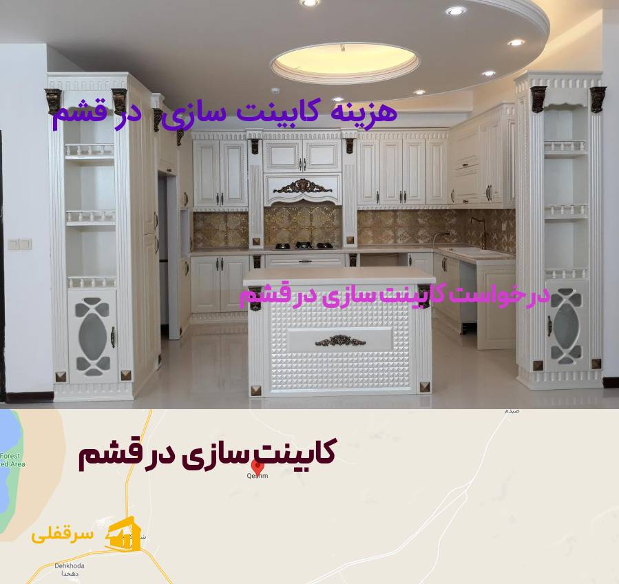 کابینت سازی در قشم