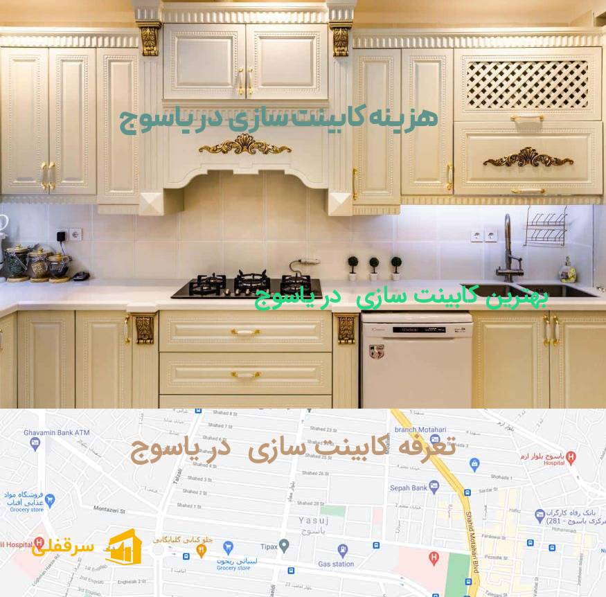 کابینت سازی در یاسوج