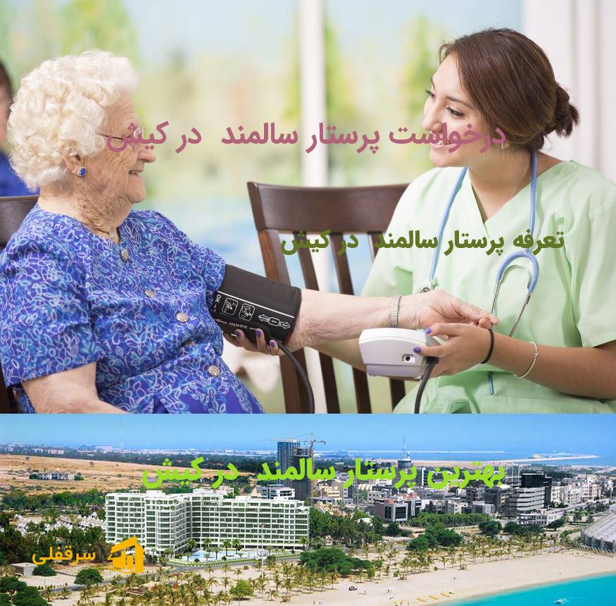 پرستار سالمند در کیش