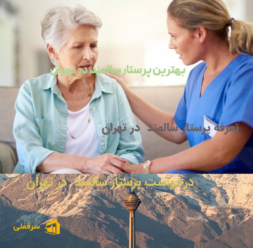 پرستار سالمند در تهران