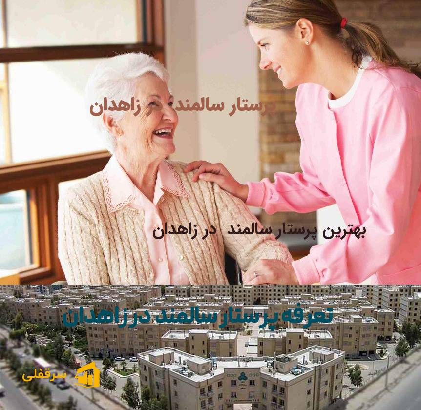 پرستار سالمند در زاهدان