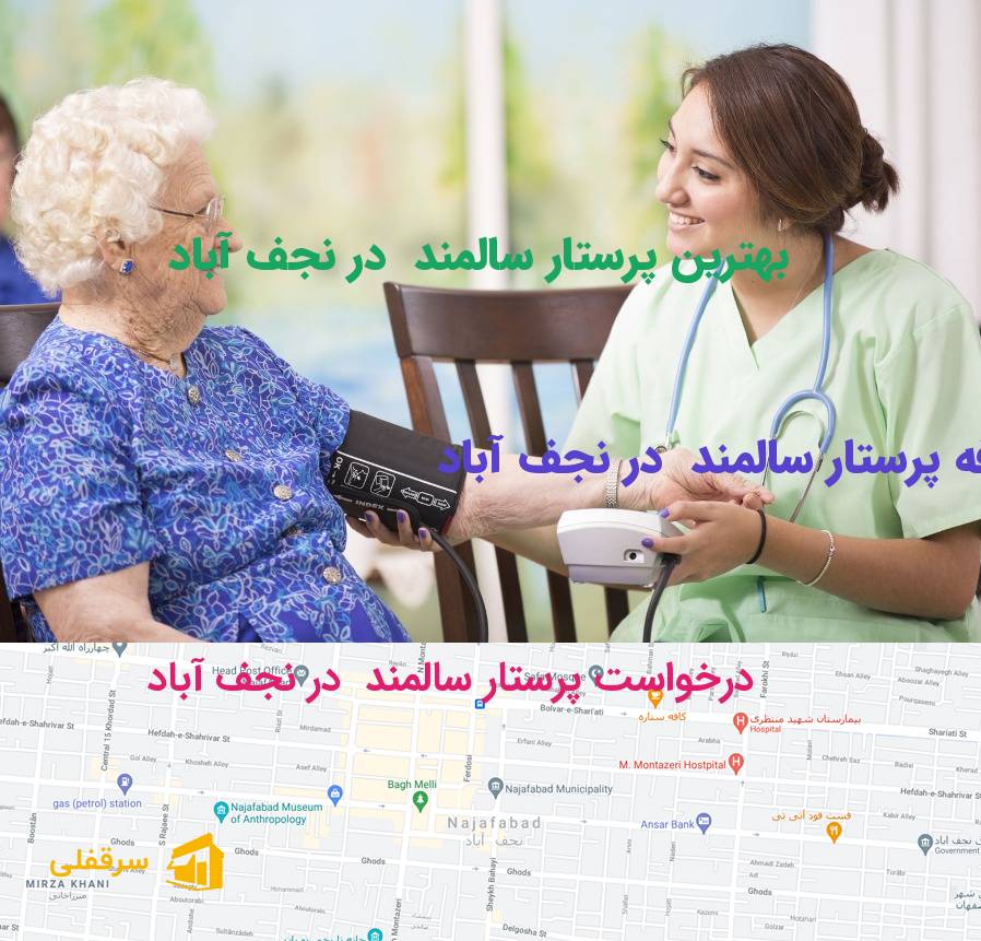 پرستار سالمند در نجف آباد