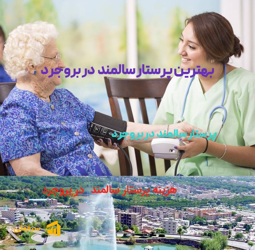 پرستار سالمند در بروجرد