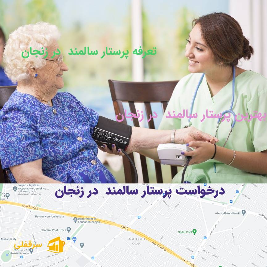 پرستار سالمند در زنجان