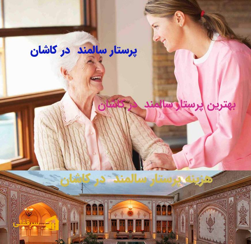 پرستار سالمند در کاشان