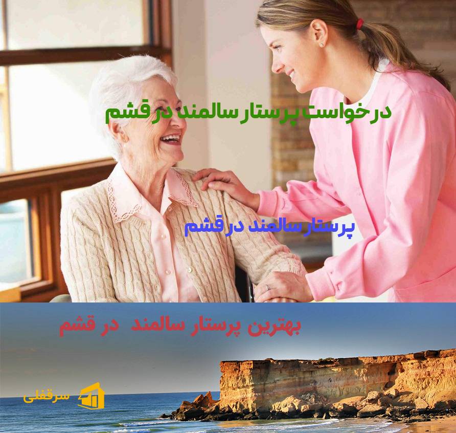 پرستار سالمند در قشم