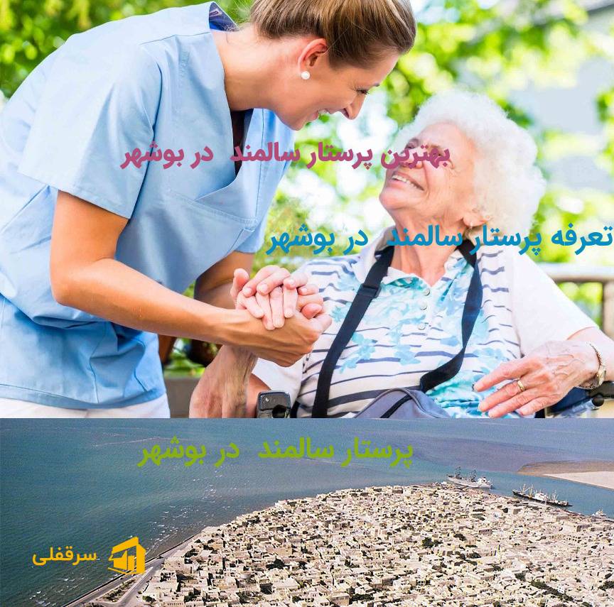 پرستار سالمند در بوشهر