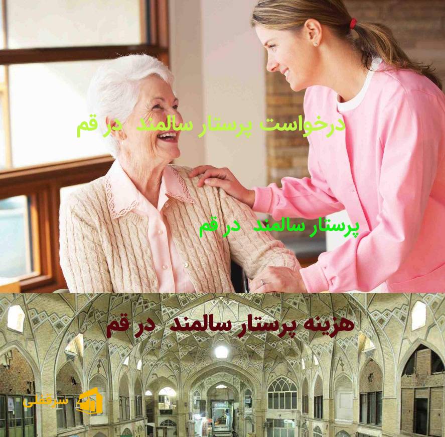 پرستار سالمند در قم