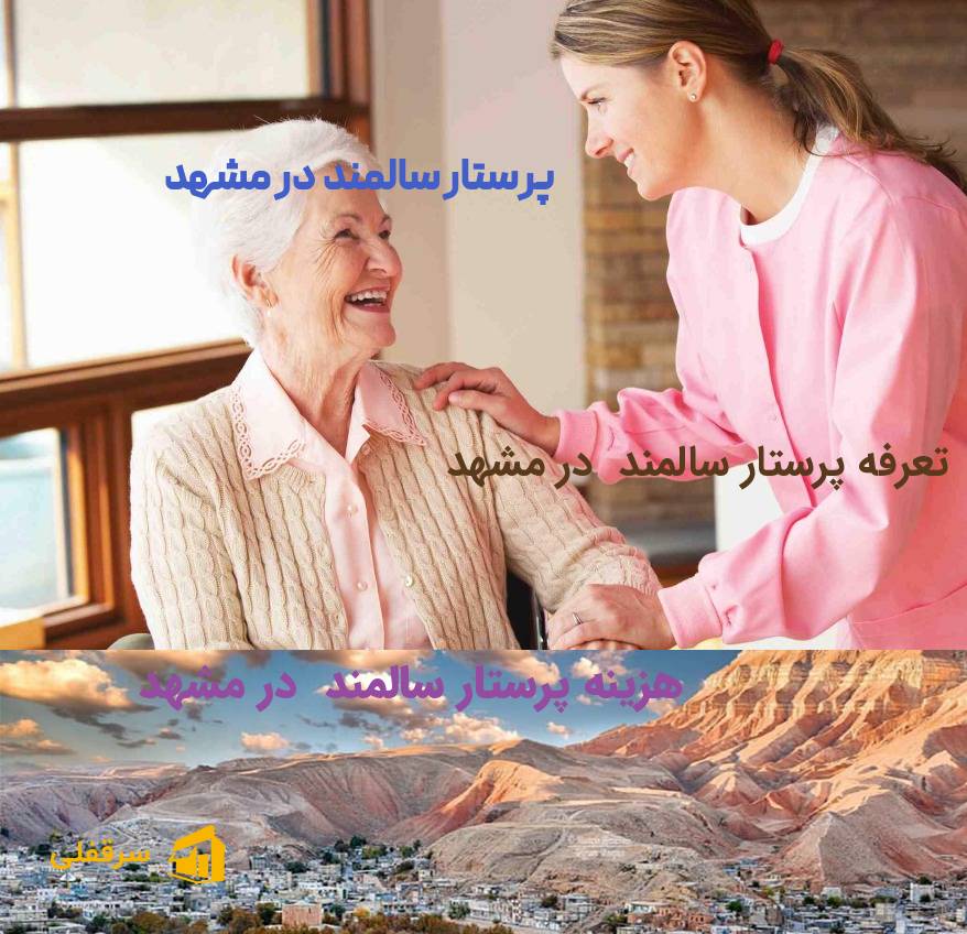پرستار سالمند در مشهد