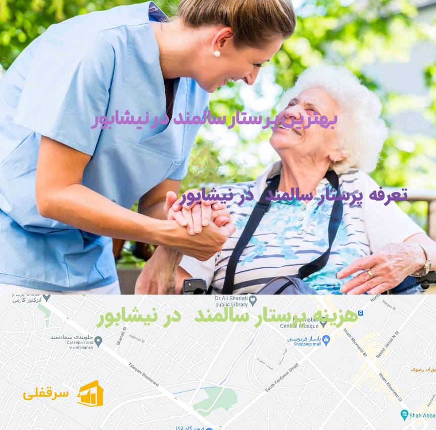 پرستار سالمند در نیشابور