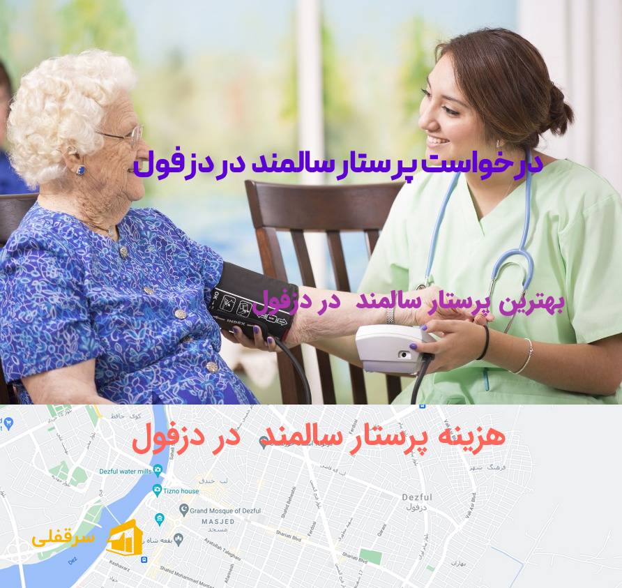 پرستار سالمند در دزفول