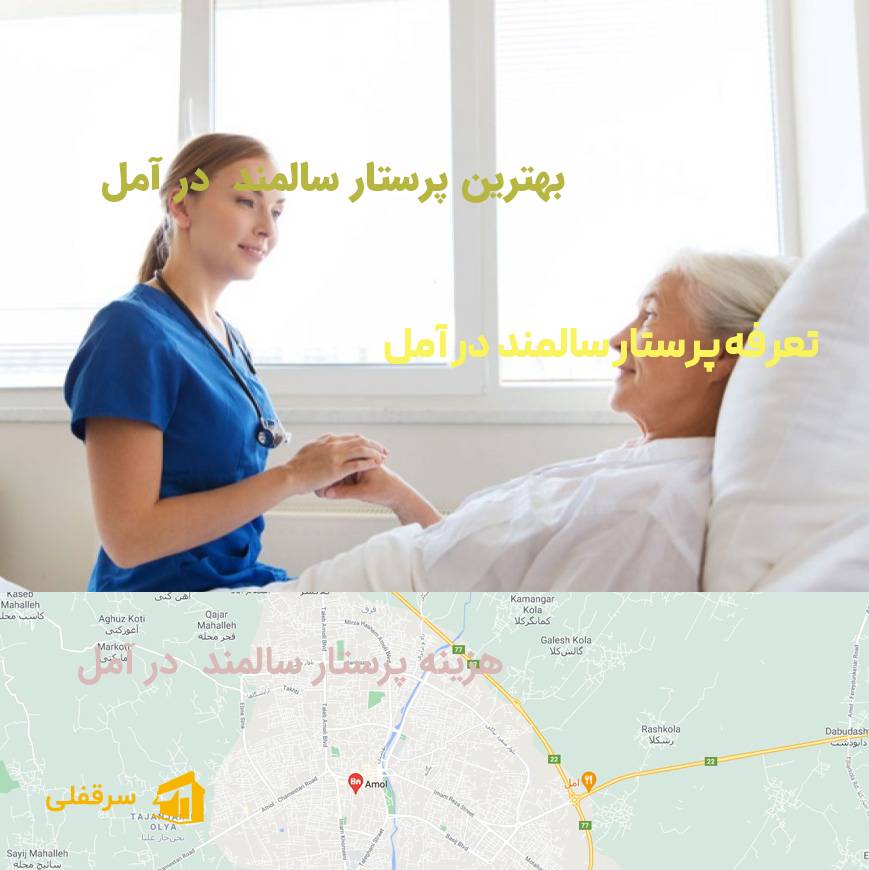 پرستار سالمند در آمل