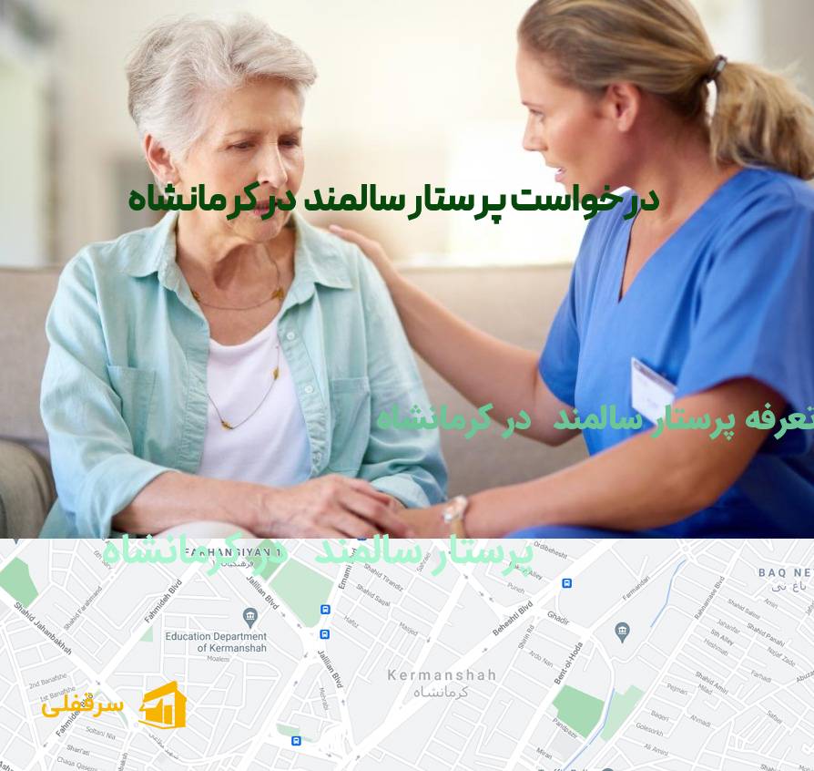 پرستار سالمند در کرمانشاه