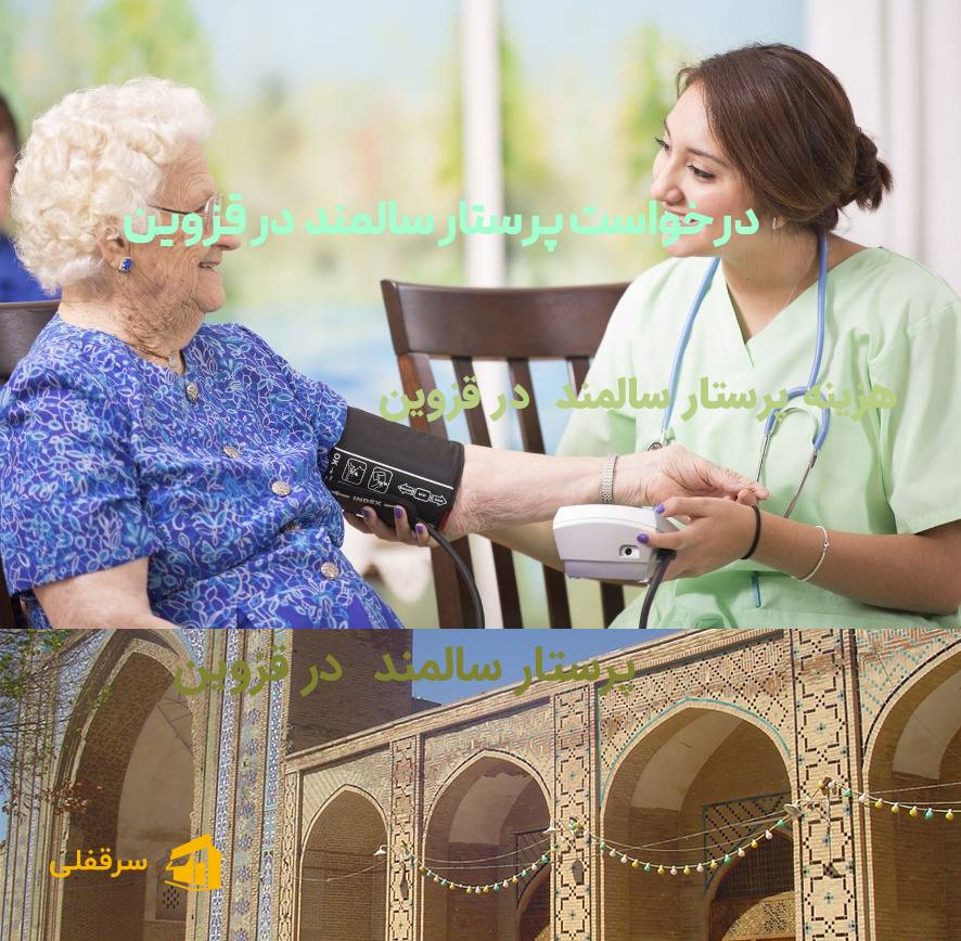 پرستار سالمند در قزوین