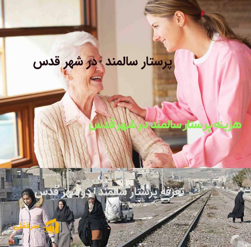 پرستار سالمند در شهر قدس