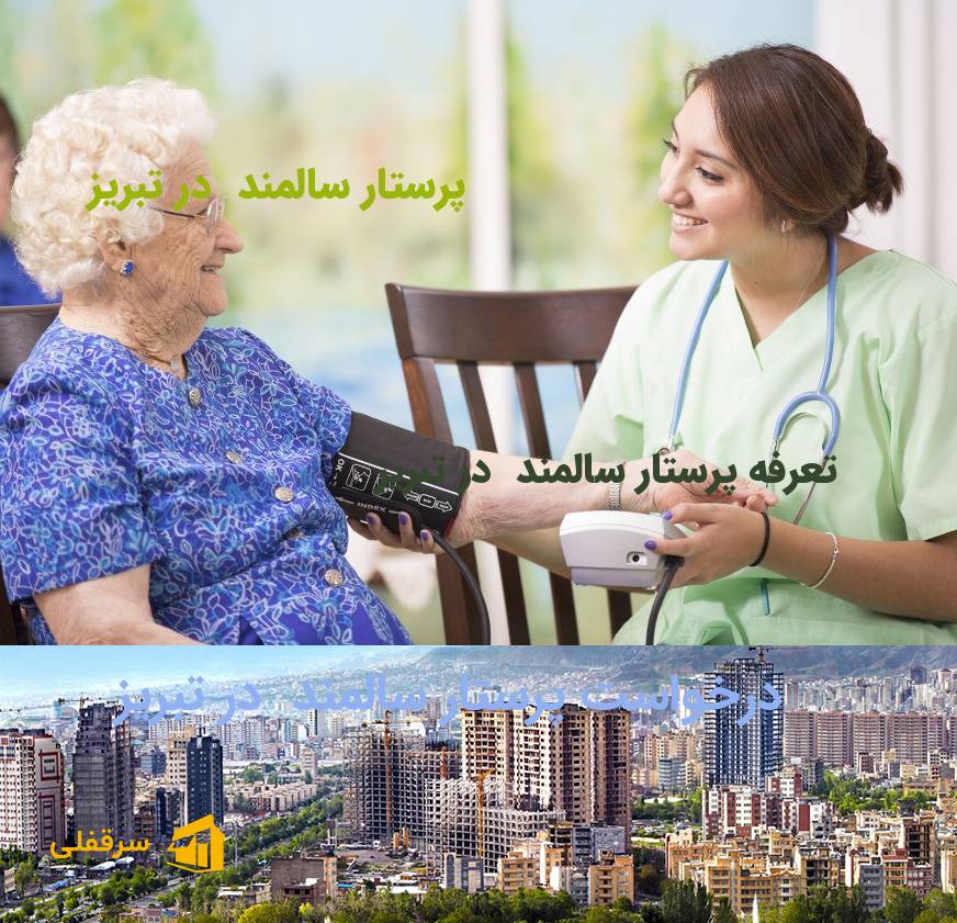 پرستار سالمند در تبریز