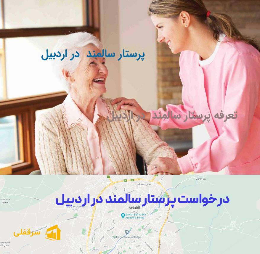 پرستار سالمند در اردبیل