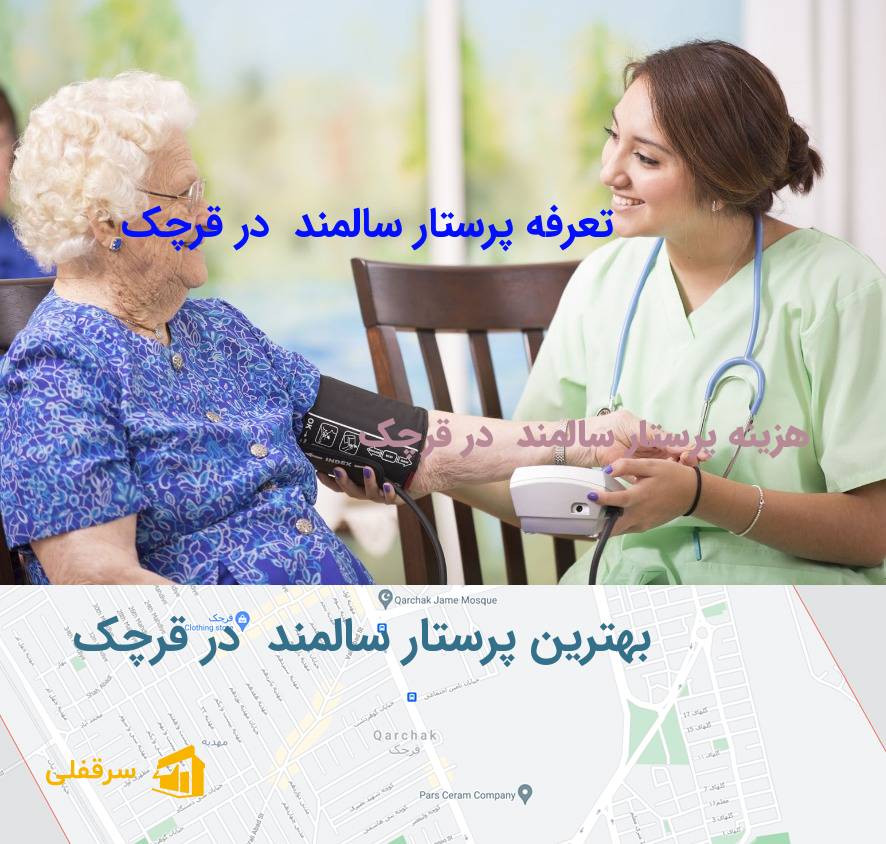 پرستار سالمند در قرچک