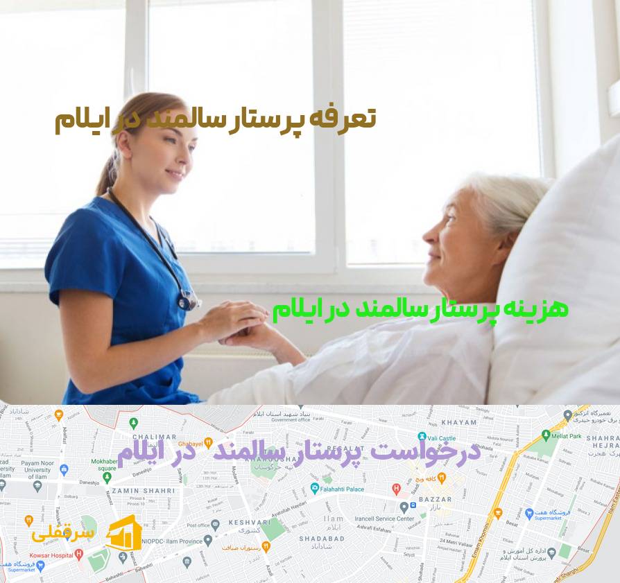 پرستار سالمند در ایلام