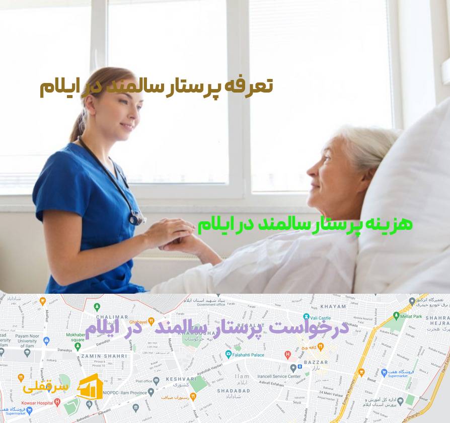 پرستار سالمند در ایلام