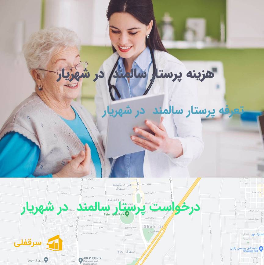 پرستار سالمند در شهریار