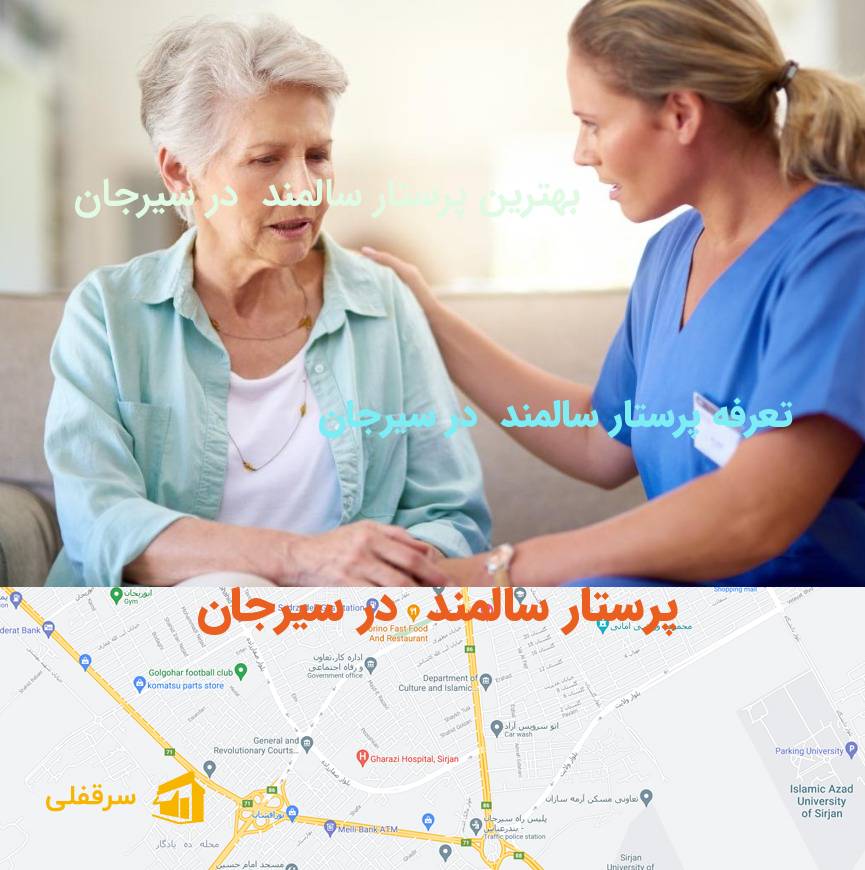 پرستار سالمند در سیرجان